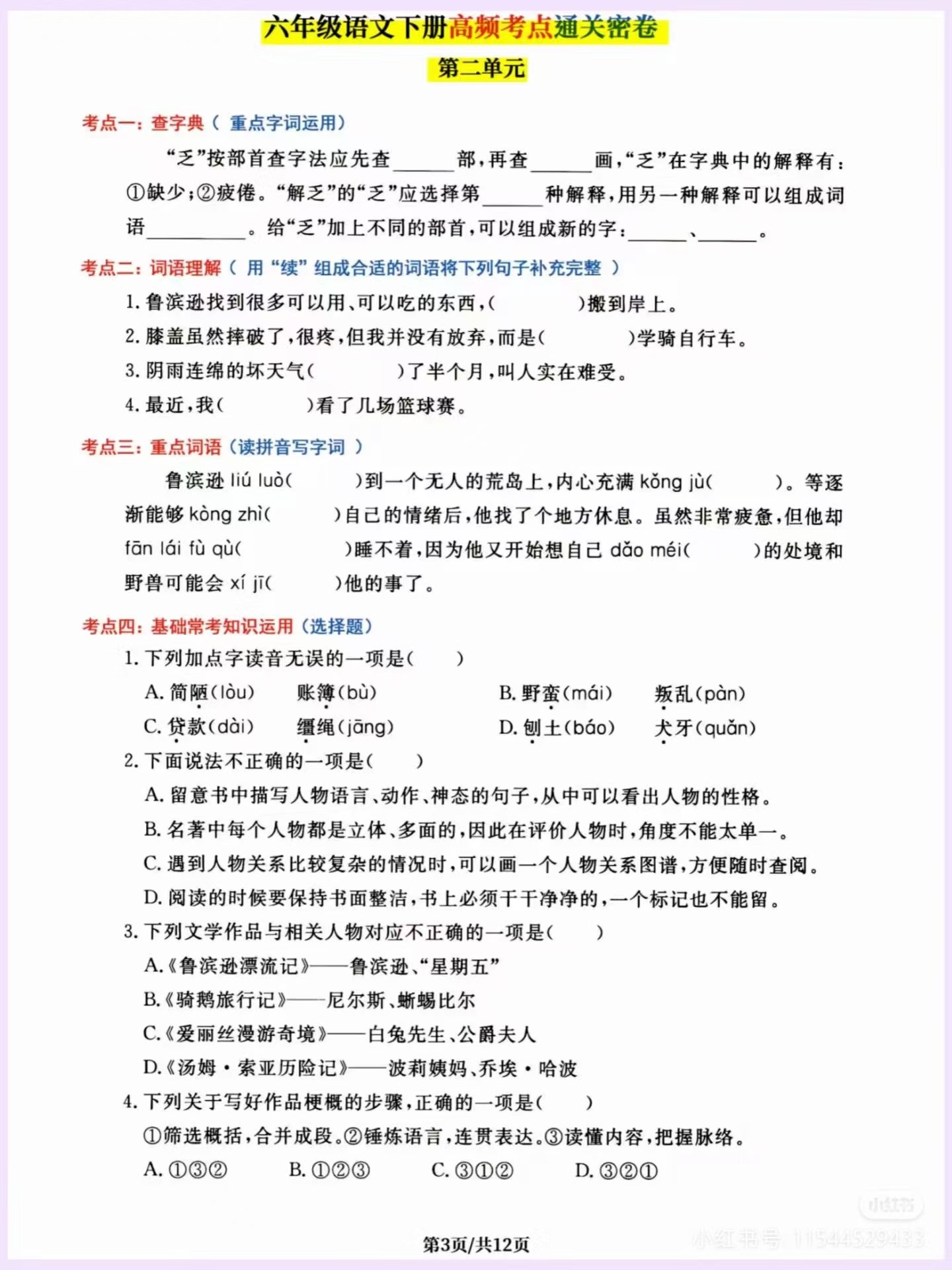 图片[3]燃梦学堂-中小学电子版资料下载：课件/试卷/教案/知识点全覆盖六年级下册语文高频考点通关密卷燃梦学堂-中小学电子版资料下载：课件/试卷/教案/知识点全覆盖燃梦学堂
